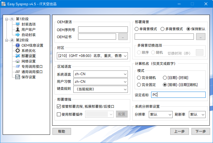 第二阶段-部署设置