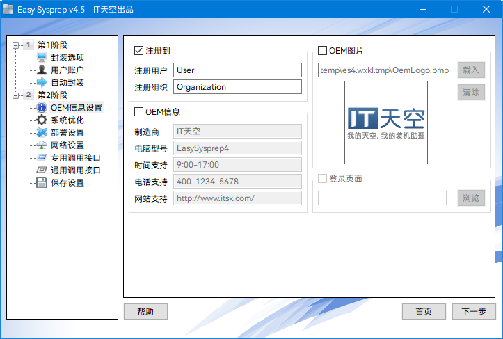 第二阶段-OEM信息设置